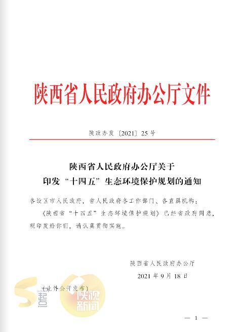 熊猫体育官网重磅！陕西“十四五”生态情况回护筹办公布