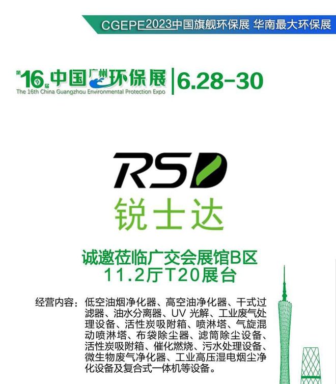 高端废气料理配置丨锐士达环保将亮相广州628-30中邦环保展(图2)